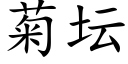 菊壇 (楷體矢量字庫)