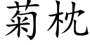 菊枕 (楷体矢量字库)