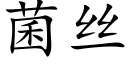 菌絲 (楷體矢量字庫)