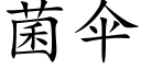 菌伞 (楷体矢量字库)