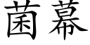 菌幕 (楷體矢量字庫)