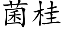 菌桂 (楷体矢量字库)