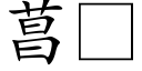 菖 (楷体矢量字库)