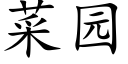 菜园 (楷体矢量字库)