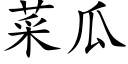 菜瓜 (楷体矢量字库)