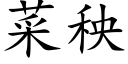 菜秧 (楷体矢量字库)