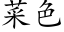 菜色 (楷体矢量字库)