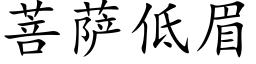 菩萨低眉 (楷体矢量字库)