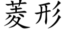 菱形 (楷体矢量字库)