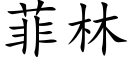 菲林 (楷体矢量字库)