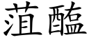 菹醢 (楷體矢量字庫)