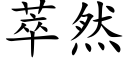 萃然 (楷體矢量字庫)