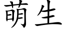 萌生 (楷體矢量字庫)