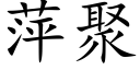 萍聚 (楷体矢量字库)