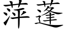 萍蓬 (楷体矢量字库)