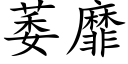 萎靡 (楷體矢量字庫)