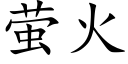 萤火 (楷体矢量字库)