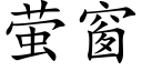 螢窗 (楷體矢量字庫)