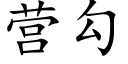 营勾 (楷体矢量字库)