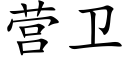 營衛 (楷體矢量字庫)