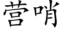 营哨 (楷体矢量字库)