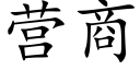 營商 (楷體矢量字庫)