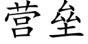 营垒 (楷体矢量字库)