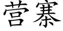 营寨 (楷体矢量字库)