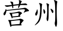 营州 (楷体矢量字库)