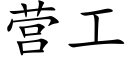 營工 (楷體矢量字庫)