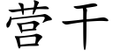 營幹 (楷體矢量字庫)