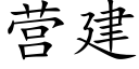 营建 (楷体矢量字库)