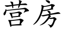 營房 (楷體矢量字庫)