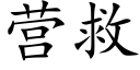 营救 (楷体矢量字库)