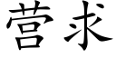 营求 (楷体矢量字库)