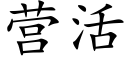 营活 (楷体矢量字库)