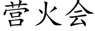 营火会 (楷体矢量字库)