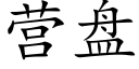 營盤 (楷體矢量字庫)