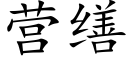 营缮 (楷体矢量字库)