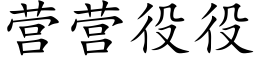 营营役役 (楷体矢量字库)