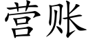 營賬 (楷體矢量字庫)