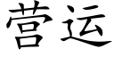 營運 (楷體矢量字庫)