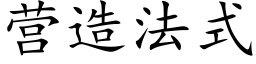 营造法式 (楷体矢量字库)