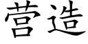 营造 (楷体矢量字库)