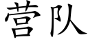 營隊 (楷體矢量字庫)