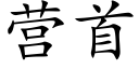 营首 (楷体矢量字库)