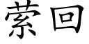 萦回 (楷體矢量字庫)