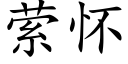 萦懷 (楷體矢量字庫)