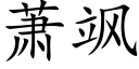 蕭飒 (楷體矢量字庫)