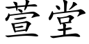 萱堂 (楷體矢量字庫)